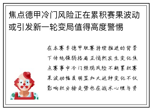 焦点德甲冷门风险正在累积赛果波动或引发新一轮变局值得高度警惕 焦点德甲冷门风险正在累积赛果波动或引发新一轮变局值得高度警惕