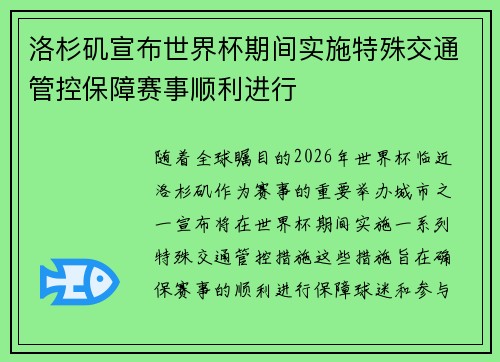 洛杉矶宣布世界杯期间实施特殊交通管控保障赛事顺利进行