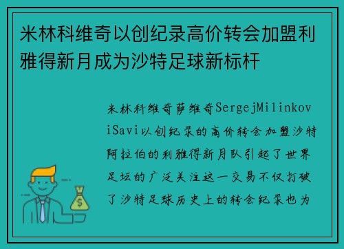 米林科维奇以创纪录高价转会加盟利雅得新月成为沙特足球新标杆