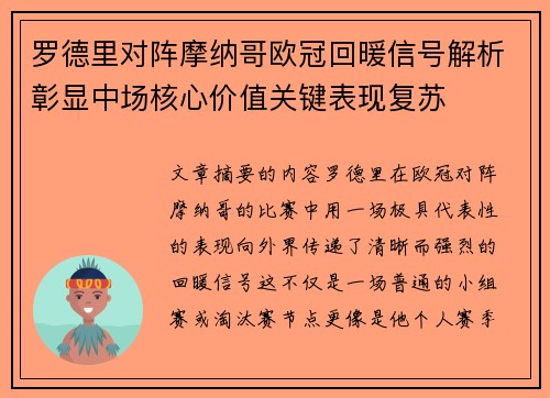罗德里对阵摩纳哥欧冠回暖信号解析彰显中场核心价值关键表现复苏