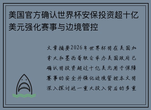 美国官方确认世界杯安保投资超十亿美元强化赛事与边境管控