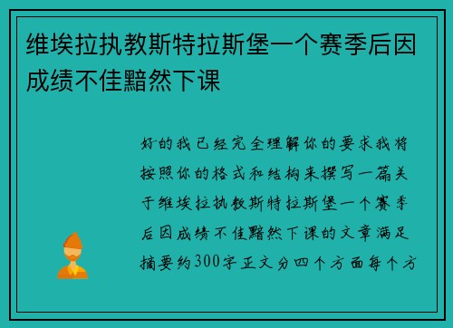 维埃拉执教斯特拉斯堡一个赛季后因成绩不佳黯然下课
