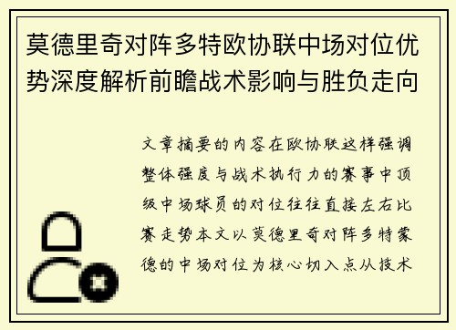 莫德里奇对阵多特欧协联中场对位优势深度解析前瞻战术影响与胜负走向