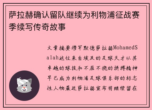 萨拉赫确认留队继续为利物浦征战赛季续写传奇故事 萨拉赫确认留队继续为利物浦征战赛季续写传奇故事