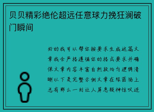 贝贝精彩绝伦超远任意球力挽狂澜破门瞬间