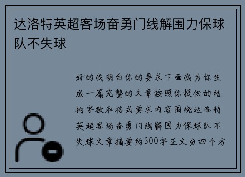 达洛特英超客场奋勇门线解围力保球队不失球 达洛特英超客场奋勇门线解围力保球队不失球