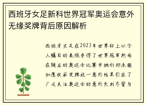 西班牙女足新科世界冠军奥运会意外无缘奖牌背后原因解析 西班牙女足新科世界冠军奥运会意外无缘奖牌背后原因解析