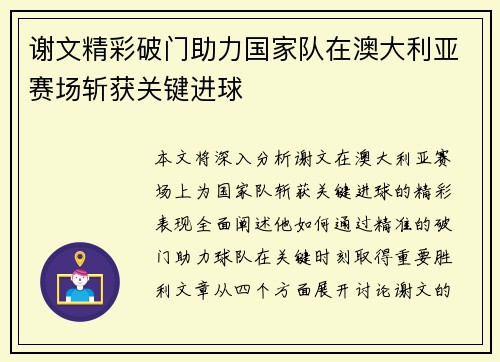谢文精彩破门助力国家队在澳大利亚赛场斩获关键进球