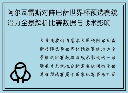 阿尔瓦雷斯对阵巴萨世界杯预选赛统治力全景解析比赛数据与战术影响