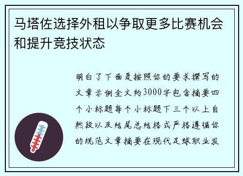 马塔佐选择外租以争取更多比赛机会和提升竞技状态