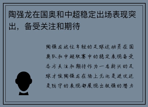 陶强龙在国奥和中超稳定出场表现突出,备受关注和期待 陶强龙在国奥和中超稳定出场表现突出,备受关注和期待