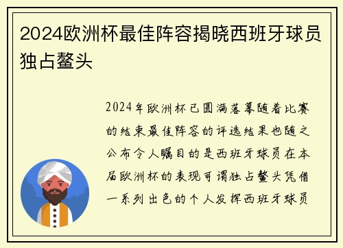 2024欧洲杯最佳阵容揭晓西班牙球员独占鳌头 2024欧洲杯最佳阵容揭晓西班牙球员独占鳌头
