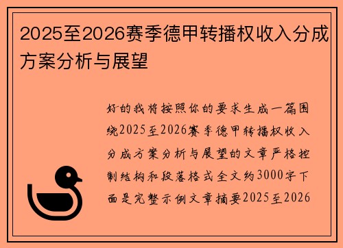 2025至2026赛季德甲转播权收入分成方案分析与展望 2025至2026赛季德甲转播权收入分成方案分析与展望