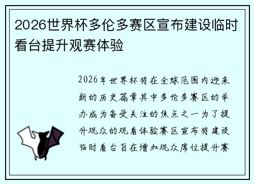 2026世界杯多伦多赛区宣布建设临时看台提升观赛体验