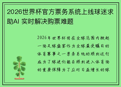 2026世界杯官方票务系统上线球迷求助AI 实时解决购票难题 2026世界杯官方票务系统上线球迷求助AI 实时解决购票难题