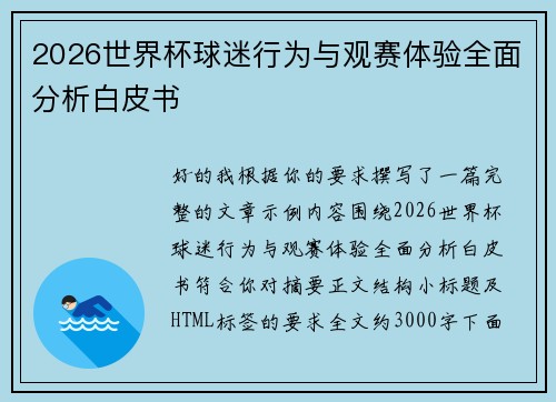 2026世界杯球迷行为与观赛体验全面分析白皮书 2026世界杯球迷行为与观赛体验全面分析白皮书