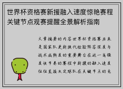 世界杯资格赛新援融入速度惊艳赛程关键节点观赛提醒全景解析指南