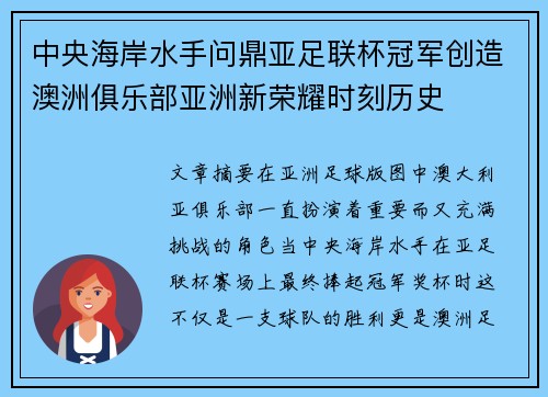中央海岸水手问鼎亚足联杯冠军创造澳洲俱乐部亚洲新荣耀时刻历史