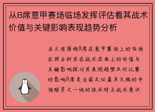 从B席意甲赛场临场发挥评估看其战术价值与关键影响表现趋势分析 从B席意甲赛场临场发挥评估看其战术价值与关键影响表现趋势分析