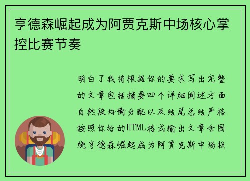 亨德森崛起成为阿贾克斯中场核心掌控比赛节奏