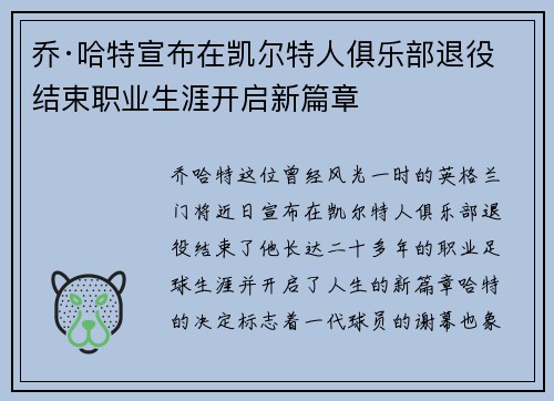 乔·哈特宣布在凯尔特人俱乐部退役结束职业生涯开启新篇章