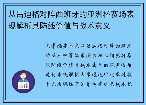 从吕迪格对阵西班牙的亚洲杯赛场表现解析其防线价值与战术意义