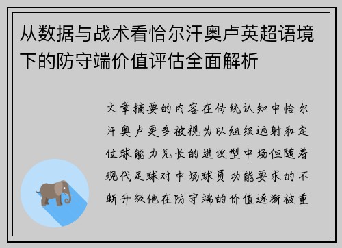 从数据与战术看恰尔汗奥卢英超语境下的防守端价值评估全面解析 从数据与战术看恰尔汗奥卢英超语境下的防守端价值评估全面解析