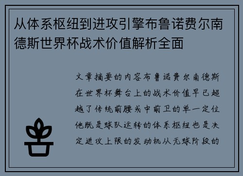 从体系枢纽到进攻引擎布鲁诺费尔南德斯世界杯战术价值解析全面 从体系枢纽到进攻引擎布鲁诺费尔南德斯世界杯战术价值解析全面