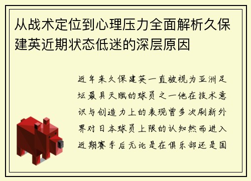 从战术定位到心理压力全面解析久保建英近期状态低迷的深层原因 从战术定位到心理压力全面解析久保建英近期状态低迷的深层原因