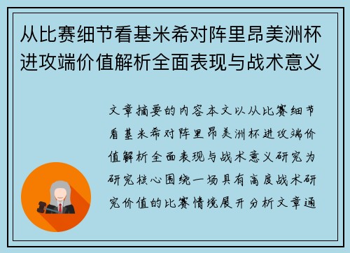 从比赛细节看基米希对阵里昂美洲杯进攻端价值解析全面表现与战术意义研究