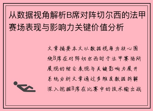 从数据视角解析B席对阵切尔西的法甲赛场表现与影响力关键价值分析
