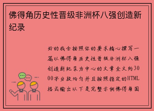 佛得角历史性晋级非洲杯八强创造新纪录