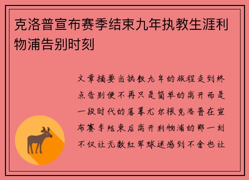 克洛普宣布赛季结束九年执教生涯利物浦告别时刻