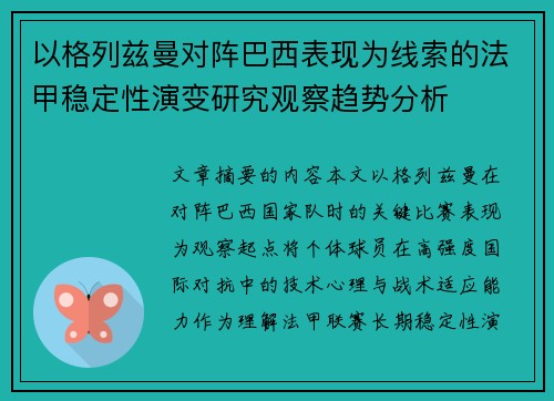以格列兹曼对阵巴西表现为线索的法甲稳定性演变研究观察趋势分析 以格列兹曼对阵巴西表现为线索的法甲稳定性演变研究观察趋势分析