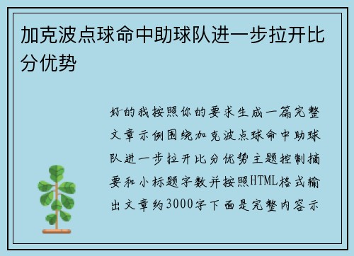 加克波点球命中助球队进一步拉开比分优势