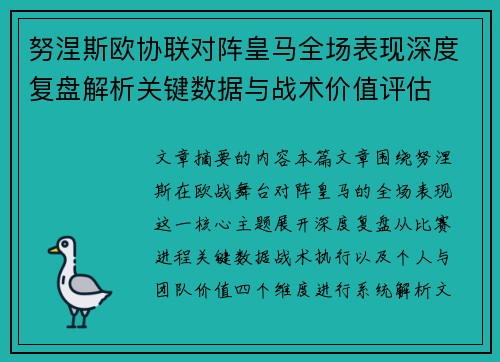 努涅斯欧协联对阵皇马全场表现深度复盘解析关键数据与战术价值评估