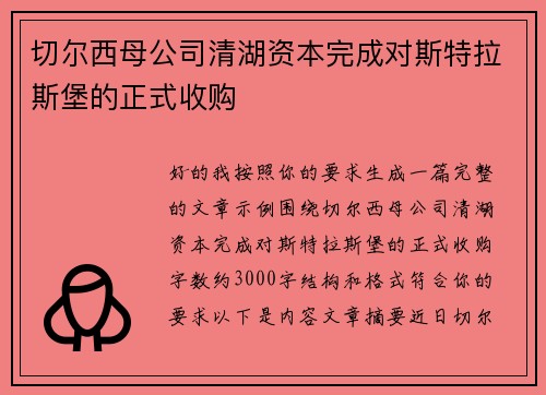 切尔西母公司清湖资本完成对斯特拉斯堡的正式收购