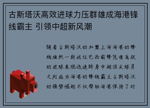 古斯塔沃高效进球力压群雄成海港锋线霸主 引领中超新风潮 古斯塔沃高效进球力压群雄成海港锋线霸主 引领中超新风潮