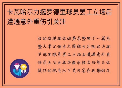 卡瓦哈尔力挺罗德里球员罢工立场后遭遇意外重伤引关注