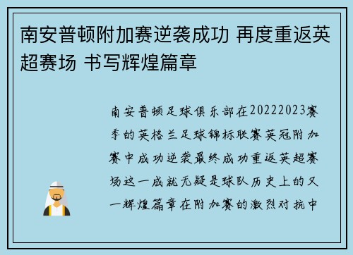 南安普顿附加赛逆袭成功 再度重返英超赛场 书写辉煌篇章