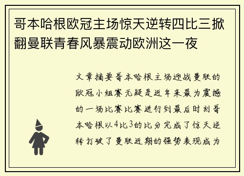哥本哈根欧冠主场惊天逆转四比三掀翻曼联青春风暴震动欧洲这一夜