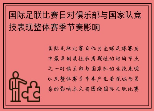 国际足联比赛日对俱乐部与国家队竞技表现整体赛季节奏影响
