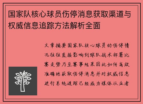 国家队核心球员伤停消息获取渠道与权威信息追踪方法解析全面 国家队核心球员伤停消息获取渠道与权威信息追踪方法解析全面
