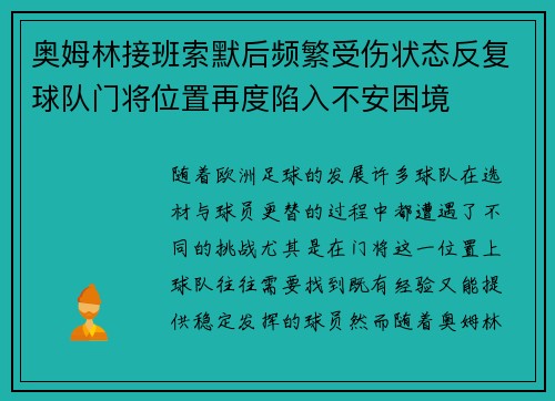 奥姆林接班索默后频繁受伤状态反复球队门将位置再度陷入不安困境