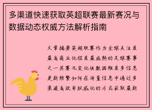 多渠道快速获取英超联赛最新赛况与数据动态权威方法解析指南 多渠道快速获取英超联赛最新赛况与数据动态权威方法解析指南