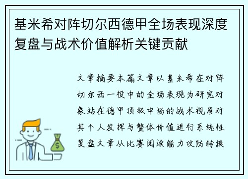 基米希对阵切尔西德甲全场表现深度复盘与战术价值解析关键贡献
