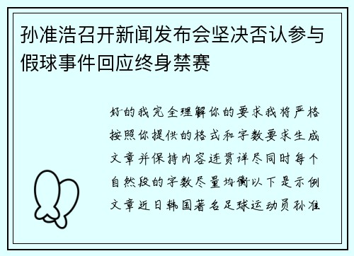 孙准浩召开新闻发布会坚决否认参与假球事件回应终身禁赛