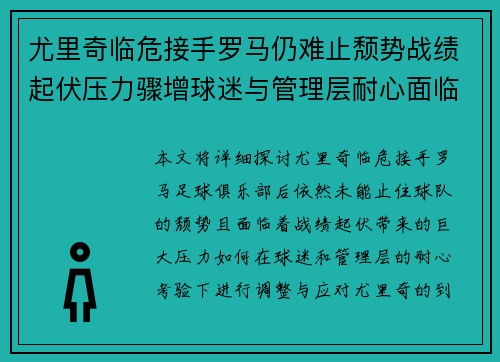 尤里奇临危接手罗马仍难止颓势战绩起伏压力骤增球迷与管理层耐心面临严峻考验