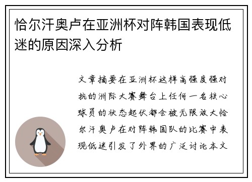恰尔汗奥卢在亚洲杯对阵韩国表现低迷的原因深入分析