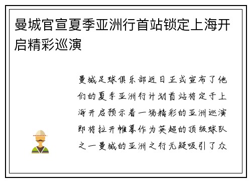 曼城官宣夏季亚洲行首站锁定上海开启精彩巡演 曼城官宣夏季亚洲行首站锁定上海开启精彩巡演